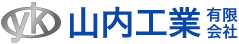 山内工業有限会社